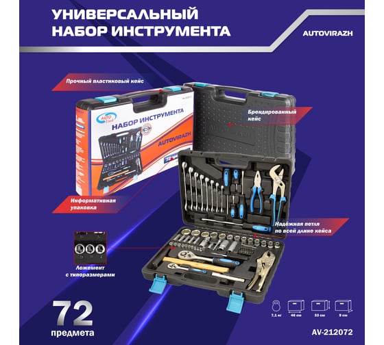 Набор инструмента (72 предметов 1/2/1/4DR, CrV) AUTOVIRAZH AV-212072