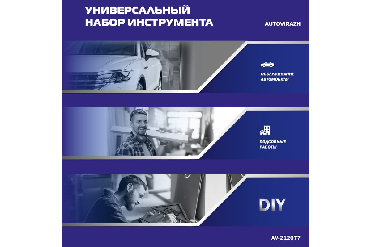 Набор инструмента (77 предметов, 1/2 1/4 DR, CrV) AUTOVIRAZH AV-212077