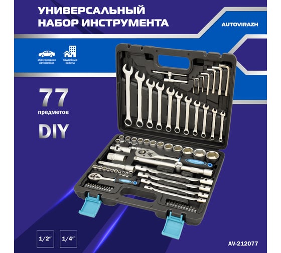 Набор инструмента (77 предметов, 1/2 1/4 DR, CrV) AUTOVIRAZH AV-212077