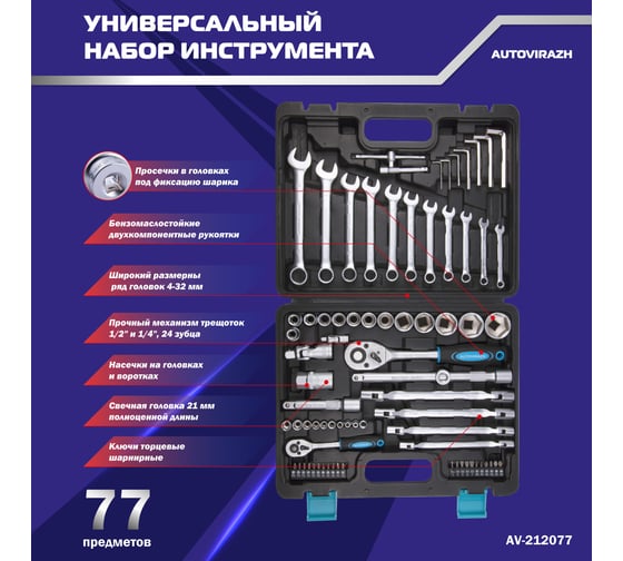 Набор инструмента (77 предметов, 1/2 1/4 DR, CrV) AUTOVIRAZH AV-212077