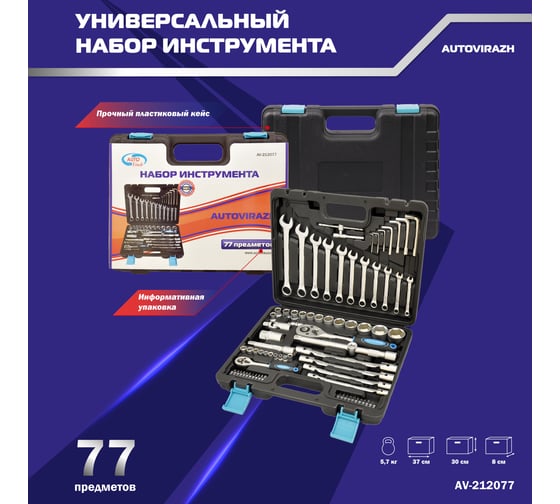 Набор инструмента (77 предметов, 1/2 1/4 DR, CrV) AUTOVIRAZH AV