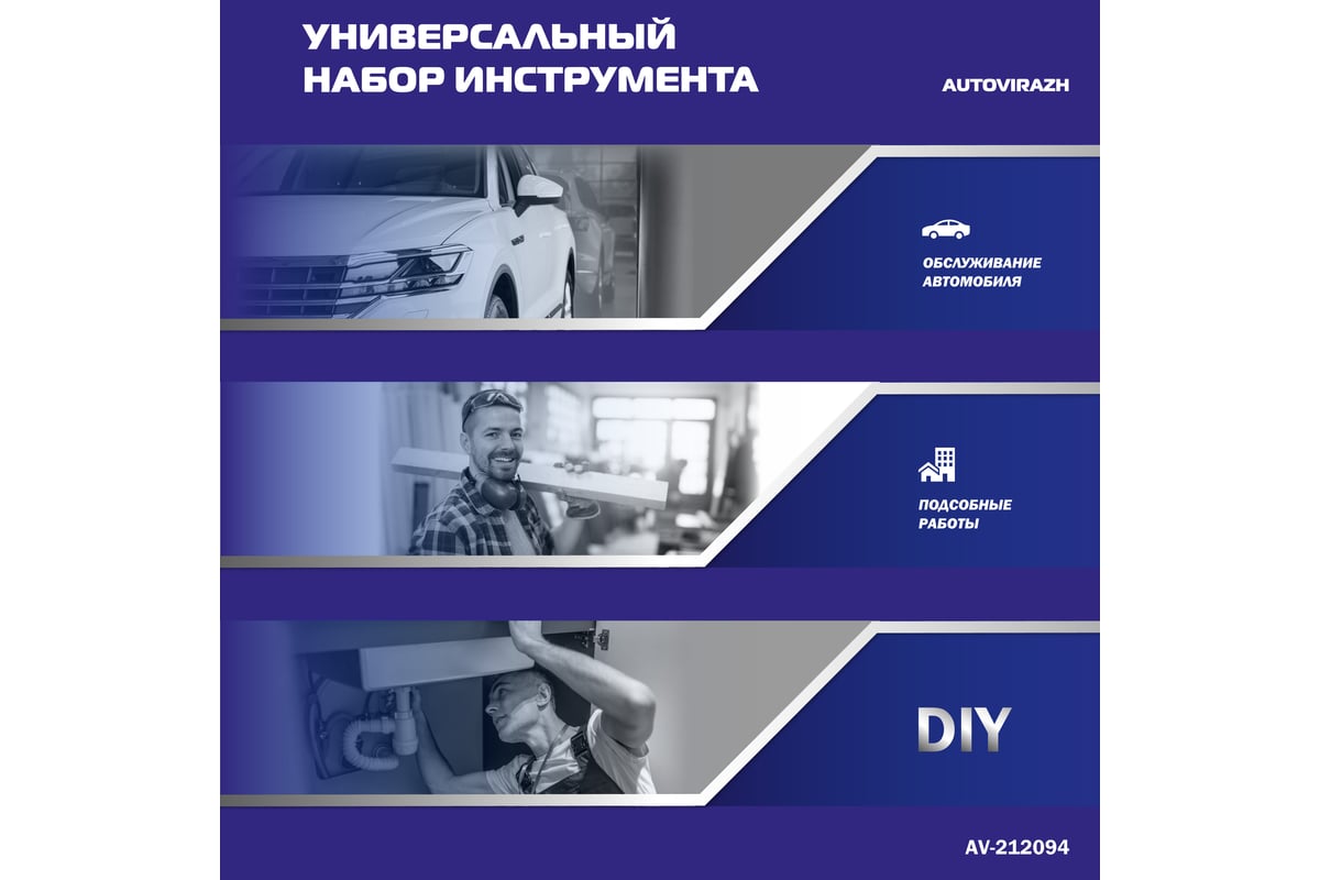 Набор инструмента (94 предмета, 1/2 1/4 DR, CrV) AUTOVIRAZH AV-212094 -  выгодная цена, отзывы, характеристики, фото - купить в Москве и РФ