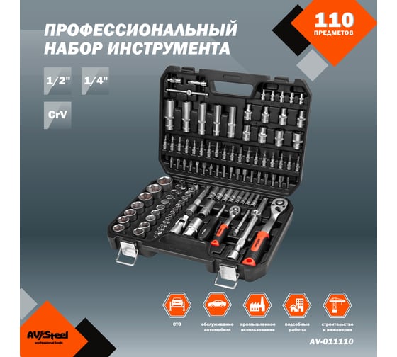 Профессиональный набор инструментов 110 предметов AV Steel AV-011110