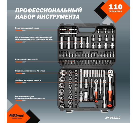 Профессиональный набор инструментов 110 предметов AV Steel AV-011110