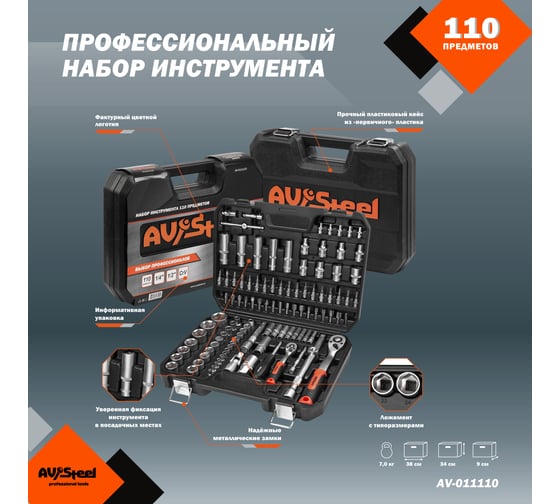 Профессиональный набор инструментов 110 предметов AV Steel AV-011110