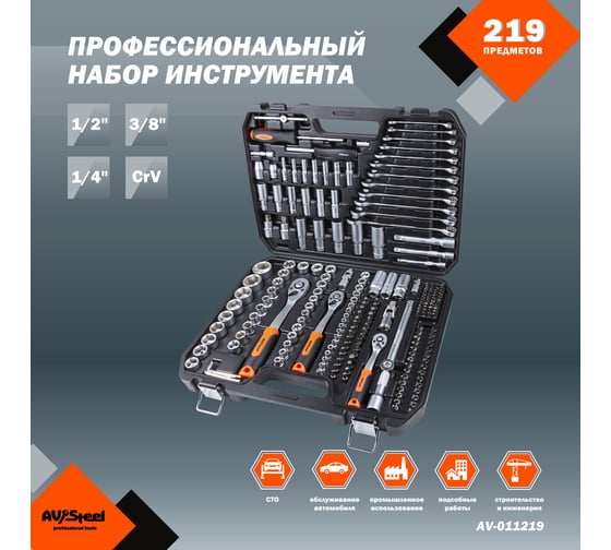 Профессиональный набор инструментов 219 предметов AV Steel AV-011219