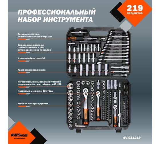 Профессиональный набор инструментов 219 предметов AV Steel AV-011219