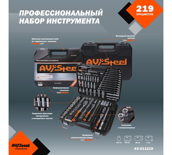 Профессиональный набор инструментов 219 предметов AV Steel AV-011219