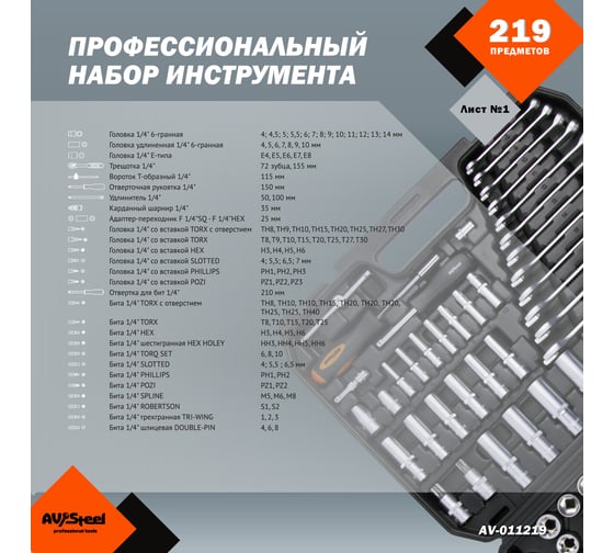 Профессиональный набор инструментов 219 предметов AV Steel AV-011219