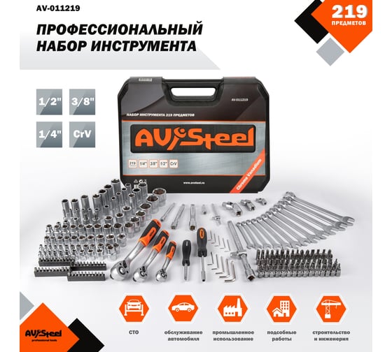 Профессиональный набор инструментов 219 предметов AV Steel AV-011219