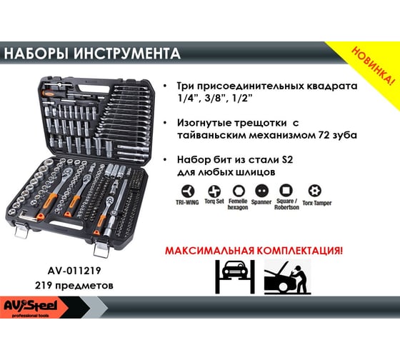 Профессиональный набор инструментов 219 предметов AV Steel AV-011219