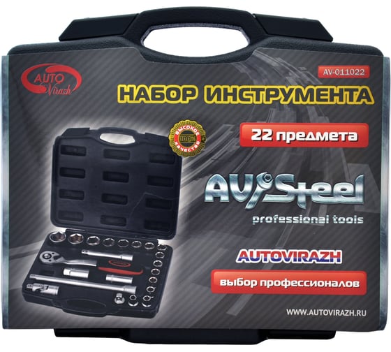 Профессиональный набор инструментов 22 предмета AV Steel AV-011022