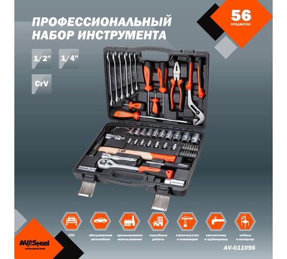 Профессиональный набор инструментов 56 предметов AV Steel AV-011056