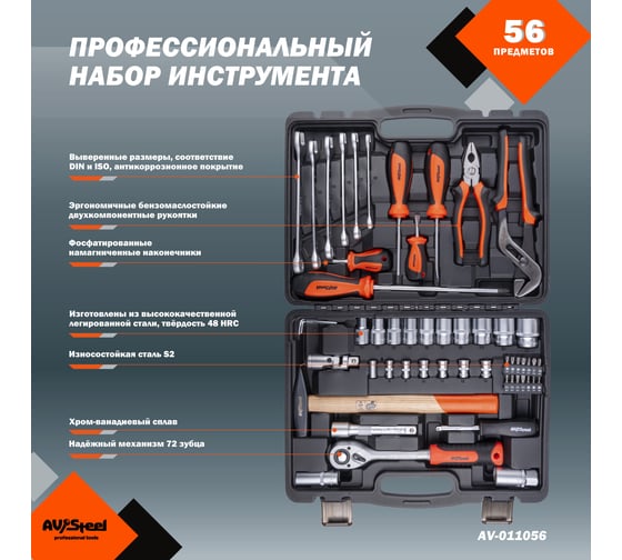 Профессиональный набор инструментов 56 предметов AV Steel AV-011056