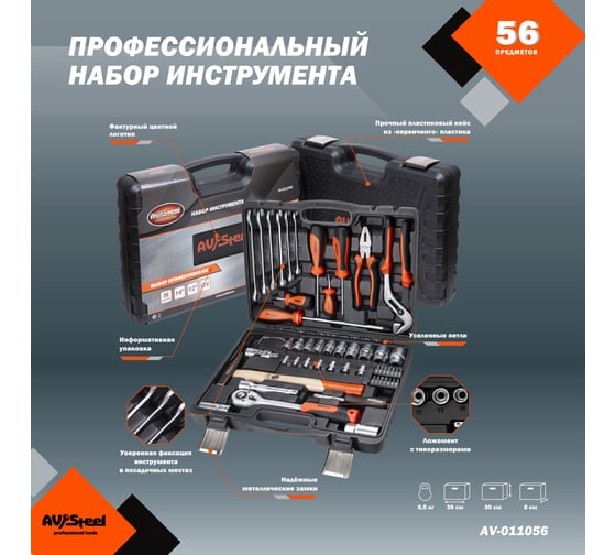Профессиональный набор инструментов 56 предметов AV Steel AV-011056