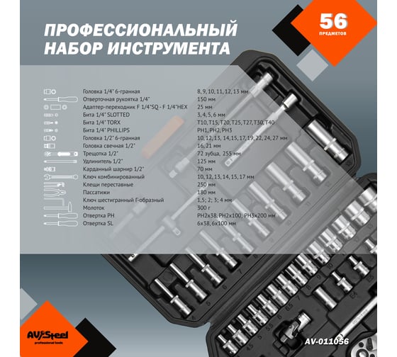 Профессиональный набор инструментов 56 предметов AV Steel AV-011056