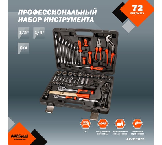 Профессиональный набор инструментов 72 предмета AV Steel AV-011072