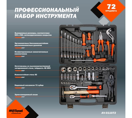 Профессиональный набор инструментов 72 предмета AV Steel AV-011072