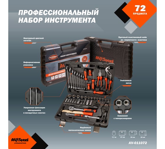 Профессиональный набор инструментов 72 предмета AV Steel AV-011072