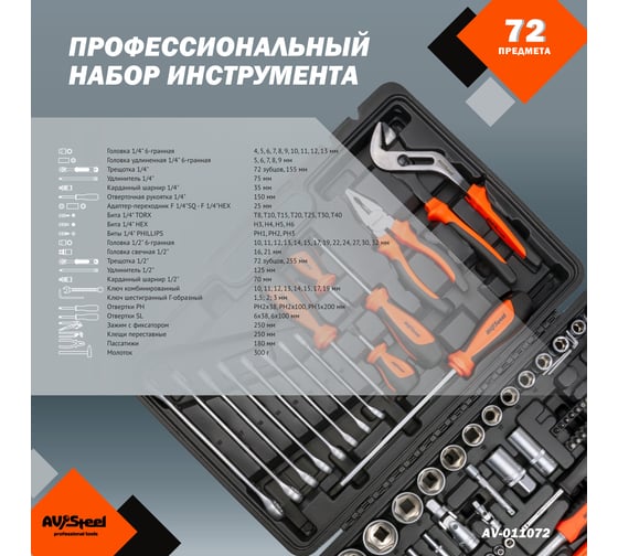 Профессиональный набор инструментов 72 предмета AV Steel AV-011072
