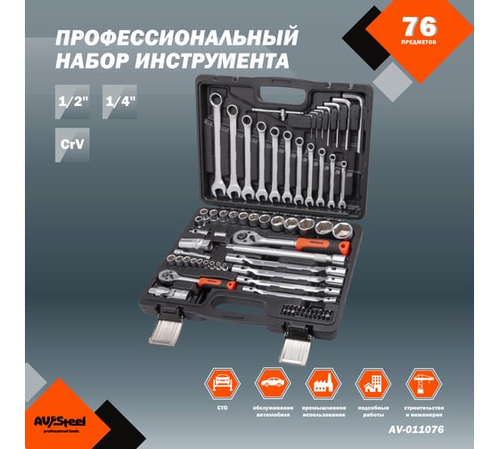 Профессиональный набор инструментов AV Steel 76 предметов AV-011076
