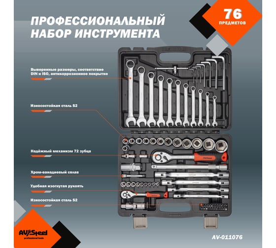 Профессиональный набор инструментов AV Steel 76 предметов AV-011076