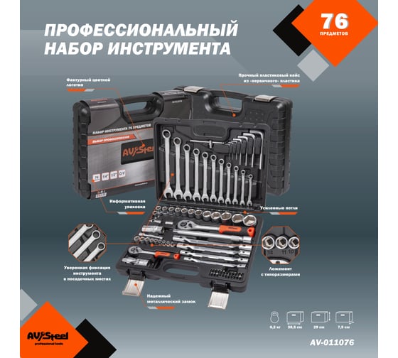 Профессиональный набор инструментов AV Steel 76 предметов AV-011076