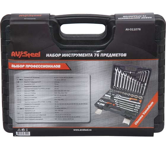 Профессиональный набор инструментов AV Steel 76 предметов AV-011076
