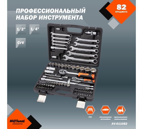 Профессиональный набор инструментов 82 предмета AV Steel AV-011082
