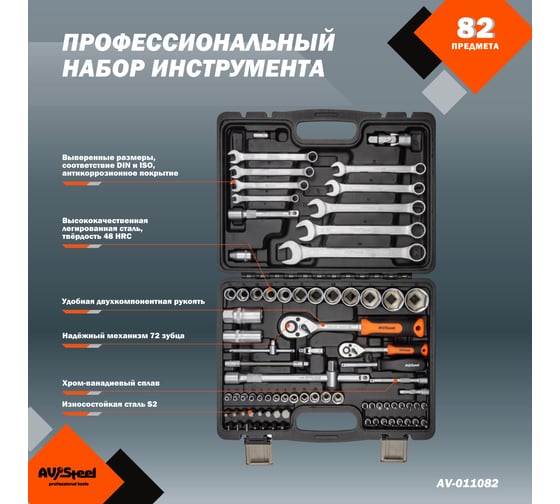 Профессиональный набор инструментов 82 предмета AV Steel AV-011082
