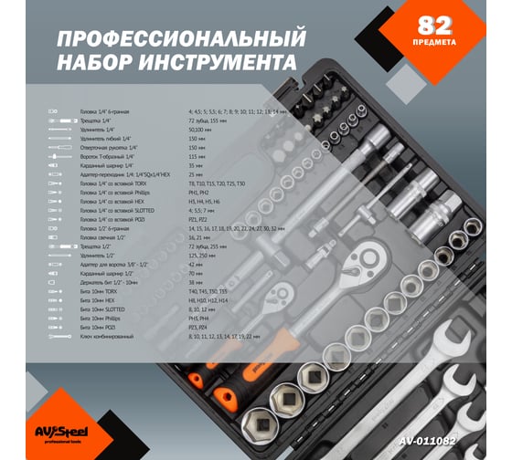Профессиональный набор инструментов 82 предмета AV Steel AV-011082