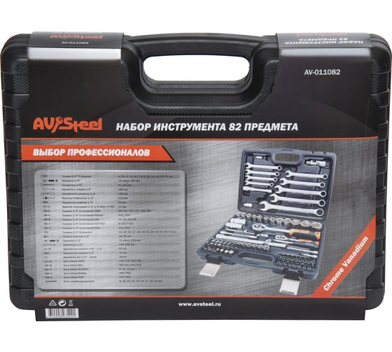Профессиональный набор инструментов 82 предмета AV Steel AV-011082