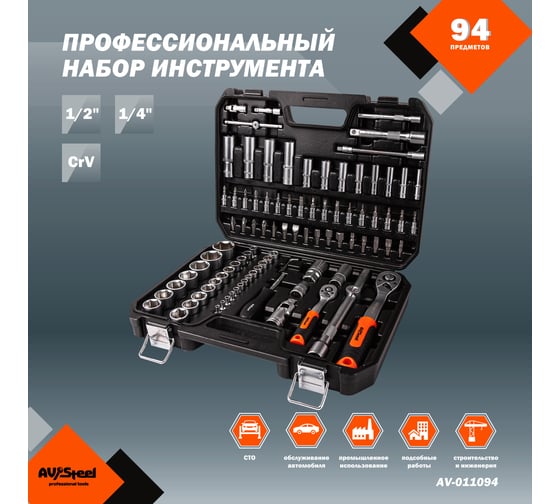 Профессиональный набор инструментов 94 предметов AV Steel AV-011094