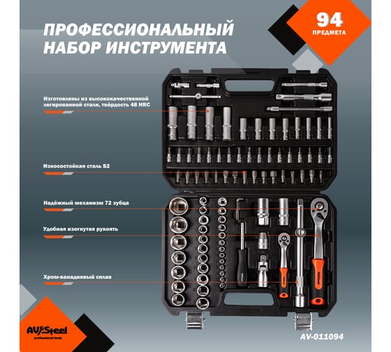Профессиональный набор инструментов 94 предметов AV Steel AV-011094