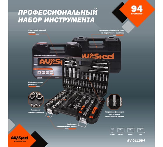 Профессиональный набор инструментов 94 предметов AV Steel AV-011094