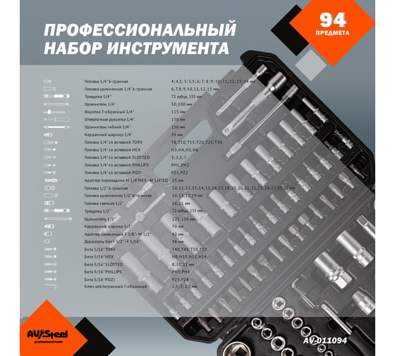 Профессиональный набор инструментов 94 предметов AV Steel AV-011094