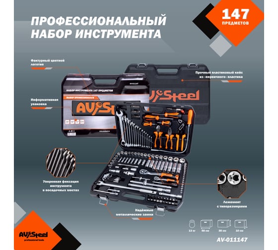 Профессиональный набор инструментов 147 предметов AV Steel AV-011147