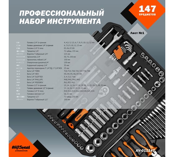 Профессиональный набор инструментов 147 предметов AV Steel AV-011147