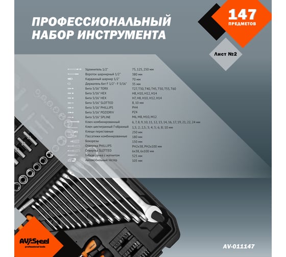 Профессиональный набор инструментов 147 предметов AV Steel AV-011147