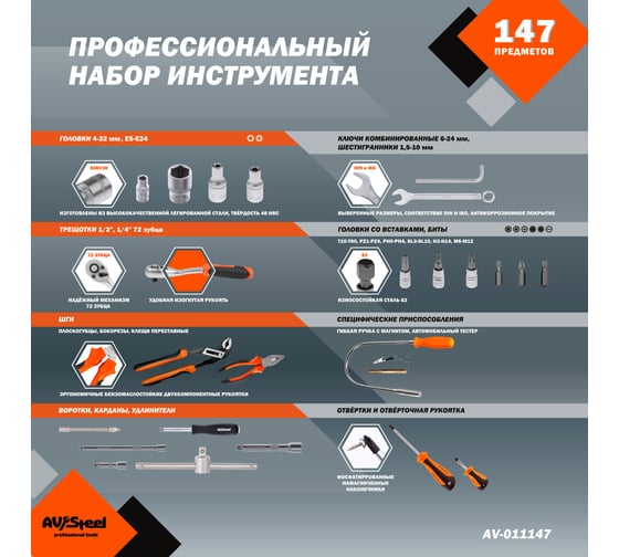 Профессиональный набор инструментов 147 предметов AV Steel AV-011147