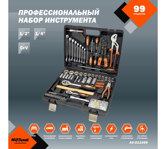 Профессиональный набор инструментов 99 предметов AV Steel AV-011099