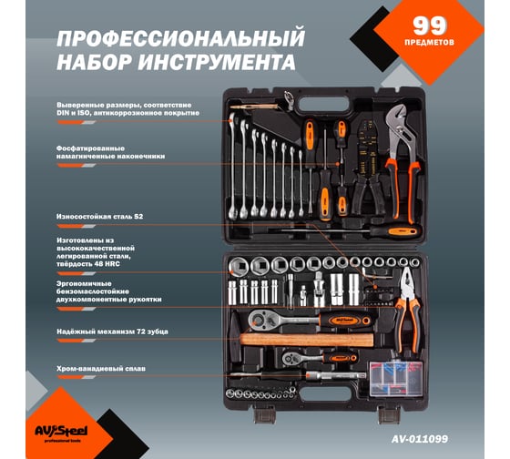Профессиональный набор инструментов 99 предметов AV Steel AV-011099