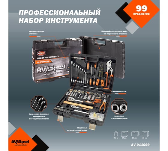 Профессиональный набор инструментов 99 предметов AV Steel AV-011099
