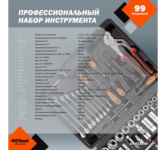 Профессиональный набор инструментов 99 предметов AV Steel AV-011099
