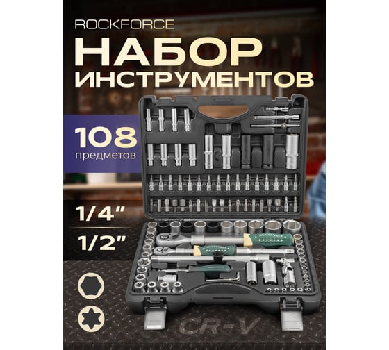 Набор инструментов Rockforce 108 предметов 1/4", 1/2" 6 граней RF-41082-5LNEW(53000)