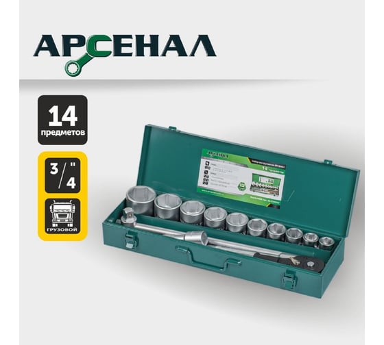 Набор инструментов для грузовиков,14 предметов (3/4 дюйма) Арсенал 8144630