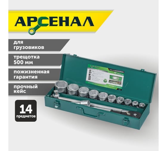 Набор инструментов для грузовиков,14 предметов (3/4 дюйма) Арсенал 8144630