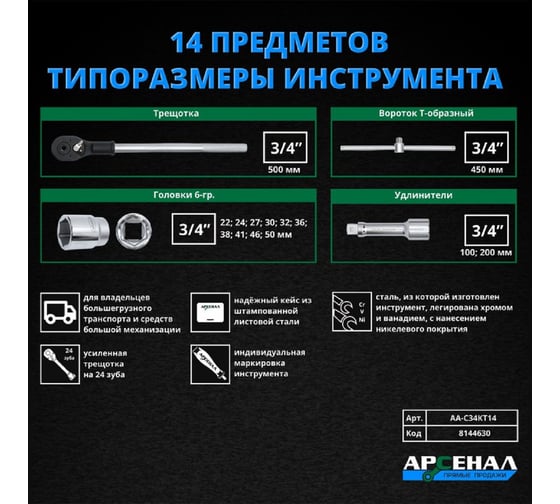 Набор инструментов для грузовиков,14 предметов (3/4 дюйма) Арсенал 8144630