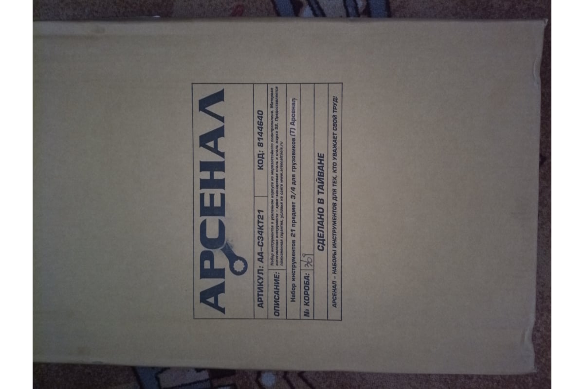 Набор инструментов для грузовиков, 21 предмет (3/4 дюйма) Арсенал 8144640 -  выгодная цена, отзывы, характеристики, 1 видео, фото - купить в Москве и РФ