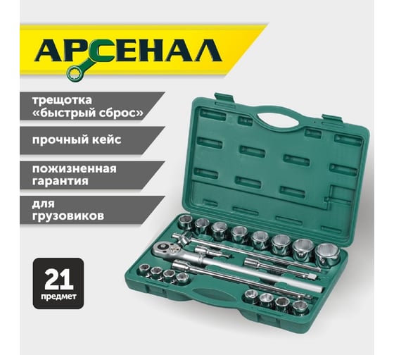 Набор инструментов для грузовиков, 21 предмет (3/4 дюйма) Арсенал 8144640